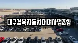 대구경북자동차대여사업조합