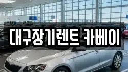 대구장기렌트 카베이