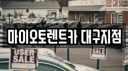 대구 수성구 범어동 렌트카,단기렌트카,장기렌트카,중고차,중고차매매,중고차매입