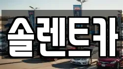 솔렌트카