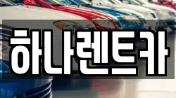하나렌트카