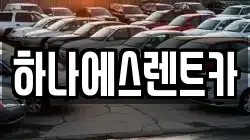 하나에스렌트카