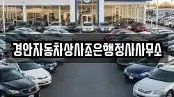 경안자동차상사조은행정사사무소