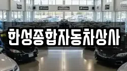 한성종합자동차상사
