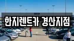 한지렌트카 경산지점