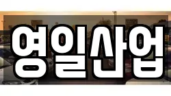 영일산업