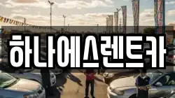 대구 수성구 삼덕동 렌트카,단기렌트카,장기렌트카,중고차,중고차매매,중고차매입