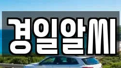 경일알씨