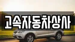 고속자동차상사