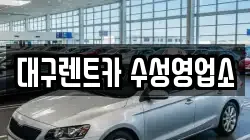 대구렌트카 수성영업소