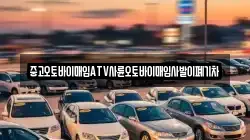 중고오토바이매입ATV사륜오토바이매입사발이폐기차