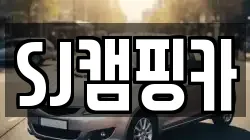 대구 수성구 상동 렌트카,단기렌트카,장기렌트카,중고차,중고차매매,중고차매입
