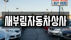 새부림자동차상사