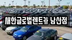 새한글로벌렌트카 남산점
