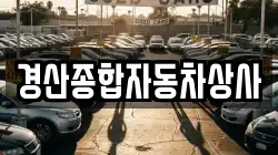 경산종합자동차상사
