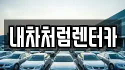 내차처럼렌터카