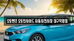 오토핸즈 오토인사이드 자동차전시장 대구직영점
