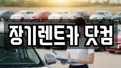 장기렌트카 닷컴