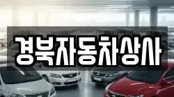 경북자동차상사
