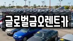 글로벌금오렌트카