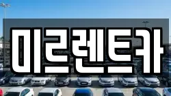 미르렌트카