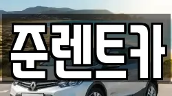 준렌트카