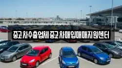 중고차수출업체중고차매입매매지원센터
