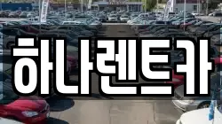 대구 수성구 수성동2가 렌트카,단기렌트카,장기렌트카,중고차,중고차매매,중고차매입