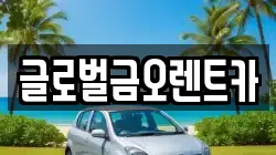 글로벌금오렌트카