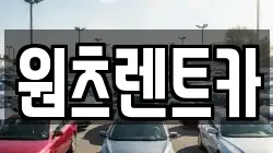 원츠렌트카