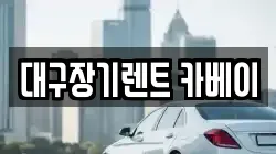 대구장기렌트 카베이