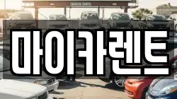 마이카렌트