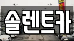 솔렌트카
