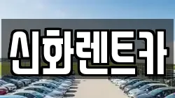 신화렌트카