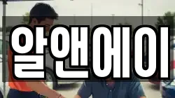 알앤에이