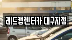 레드캡렌터카 대구지점