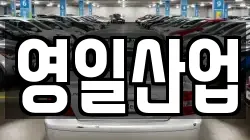 영일산업