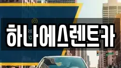 대구 수성구 시지동 렌트카,단기렌트카,장기렌트카,중고차,중고차매매,중고차매입