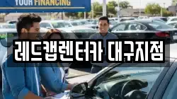 대구 수성구 신매동 렌트카,단기렌트카,장기렌트카,중고차,중고차매매,중고차매입