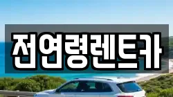 전연령렌트카