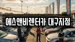 에스앤비렌터카 대구지점