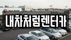 대구 수성구 연호동 렌트카,단기렌트카,장기렌트카,중고차,중고차매매,중고차매입