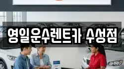 영일운수렌트카 수성점
