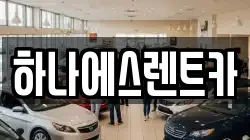 하나에스렌트카