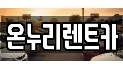 온누리렌트카