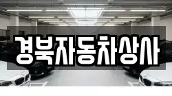 경북자동차상사