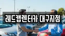 대구 수성구 욱수동 렌트카,단기렌트카,장기렌트카,중고차,중고차매매,중고차매입
