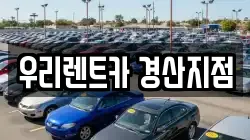 우리렌트카 경산지점