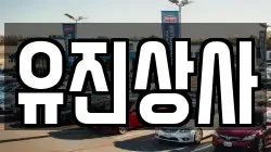 유진상사