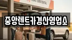 중앙렌트카경산영업소